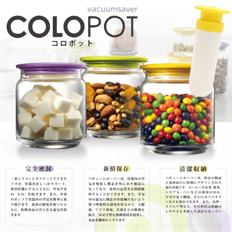 colopot真空保存容器