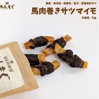 馬肉巻きサツマイモ