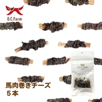 馬肉巻きチーズ
