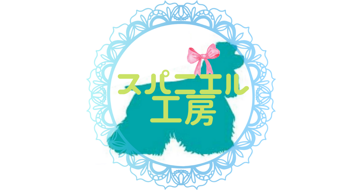 スパニエル工房