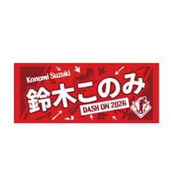 鈴木このみ DASH ON 2026 フェイスタオル