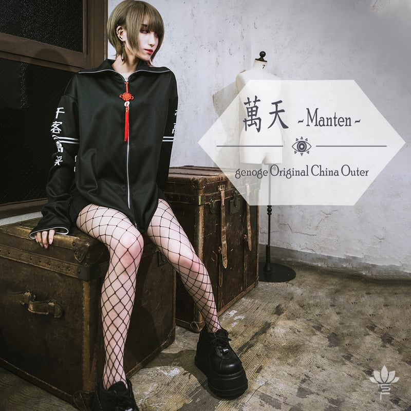 【チャイナ服】アウター／ワンピース｜中華×サブカル｜萬天 チャイナ服】アウター／ワンピース｜中華×サブカル｜萬天