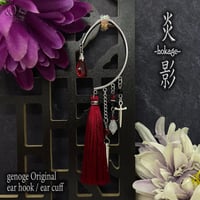 【チャイナイヤーフック】イヤーカフ×ノンホールピアス｜和風×中華×大正浪漫｜チャイナタッセル×十字架×クロス×赤×黒×レッド×ブラック×シルバー｜genoge -ゲノゲ-｜炎影