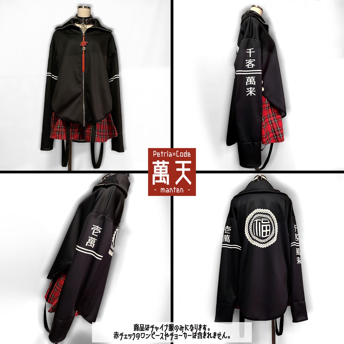 【チャイナ服】アウター／ワンピース｜中華×サブカル｜萬天 チャイナ服】アウター／ワンピース｜中華×サブカル｜萬天