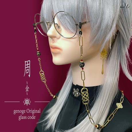 【チャイナメガネチェーン】眼鏡チェーン/グラスコード/チャイナアクセサリー｜中華×和風×大正浪漫｜アシンメトリー×梵字×ゴールド×シルバー｜genoge -ゲノゲ-｜周