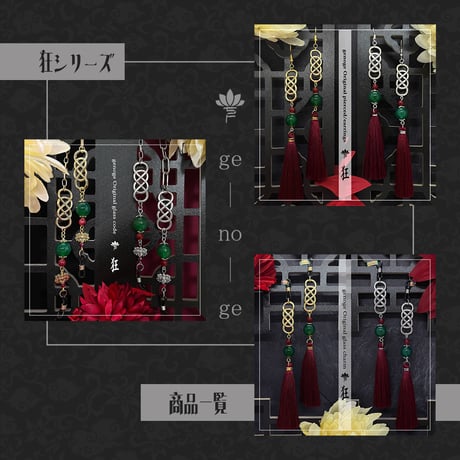 【チャイナピアス/イヤリング】タッセルピアス×チャイナアクセサリー｜中華×和風×大正浪漫×クラシカル×オリエンタル｜赤×レッド｜genoge -ゲノゲ-｜狂シリーズ｜幻 -銀-