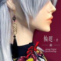 【チャイナピアス/イヤリング】ゴールドピアス｜中華×和風×大正浪漫｜輪廻 -金-