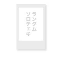 限定ランダムソロチェキ【永遠色トワイライト 鳥羽瀬璃音花（小川由紀 役）衣装＆稽古場限定バージョン】