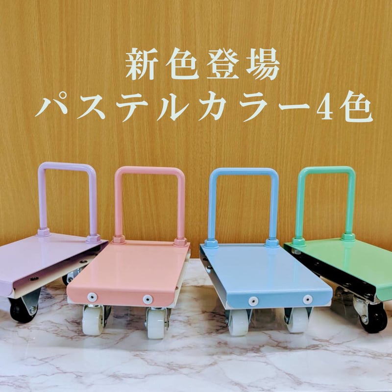 ミニ台車 / パステルカラー | NOZAKIN FACTORY