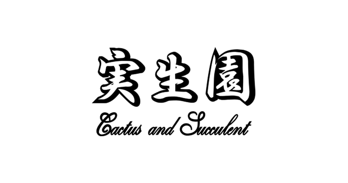 実生園【サボテン・多肉植物】misyoen.com