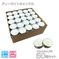 ティーライトキャンドル 50個セット | KPSJP