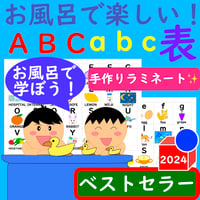 英語 ポスター お風呂で楽しい！ABC・abc アルファベット 表セット お風呂 ポスター アルファベット ポスター ABC ポスター