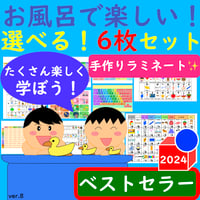 漢字 ポスター お風呂で楽しい！選べる！6枚セット お風呂 ポスター あいうえお表 九九 ポスター かけ算 ポスター 都道府県 ポスター 地図記号 ポスター