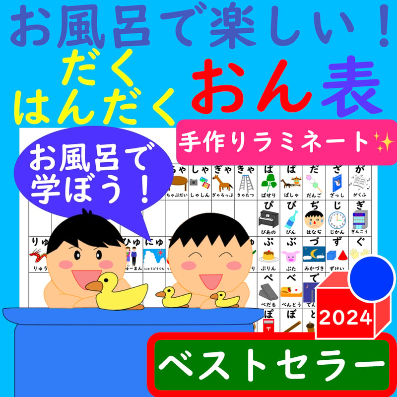 KK教材（お風呂で楽しい！）お風呂 ポスター あいうえお表 かけ算 ポスター