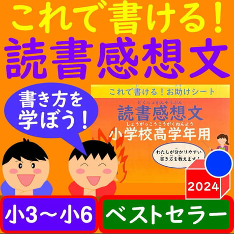 読書感想文 ワークシート これで書ける！お助けシート 小学校高学年 小3〜小6