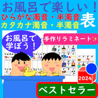 あいうえお表 お風呂で楽しい！ひらがな濁音・半濁音表 カタカナ濁音・半濁音表 濁音 ポスター 半濁音 ポスター ひらがな ポスター カタカナ ポスター