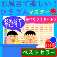 引き算 ポスター お風呂で楽しい！ひきざんマスター表 引き算 一覧表 ひきざん ポスター 引き算 早見表
