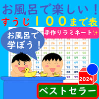 数字 ポスター すうじ一覧表 お風呂 お風呂で楽しい！数字一覧表 数字100まで すうじ ポスター