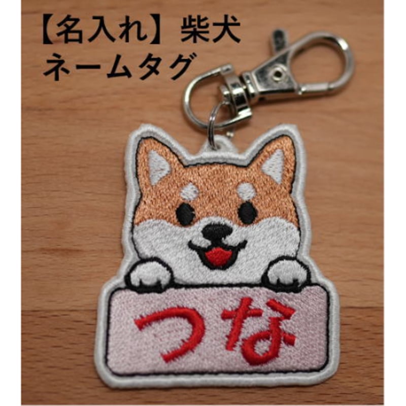 名入れ】柴犬刺繍ネームタグ | ワン吉