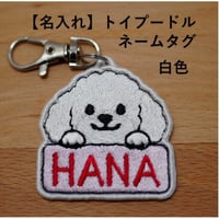 【名入れ】トイプードル刺繍ネームタグ（白色）