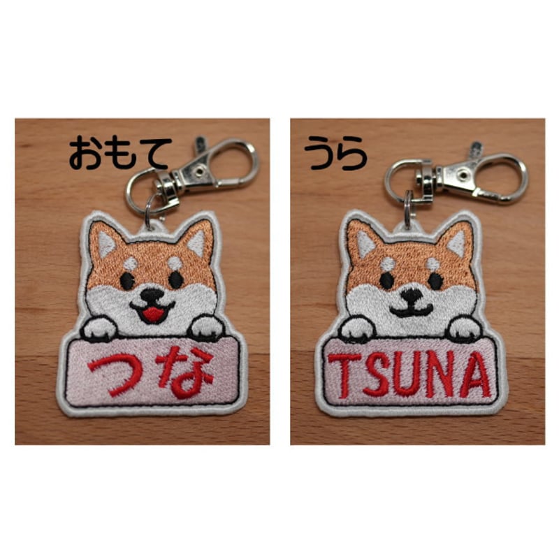 名入れ】柴犬刺繍ネームタグ | ワン吉