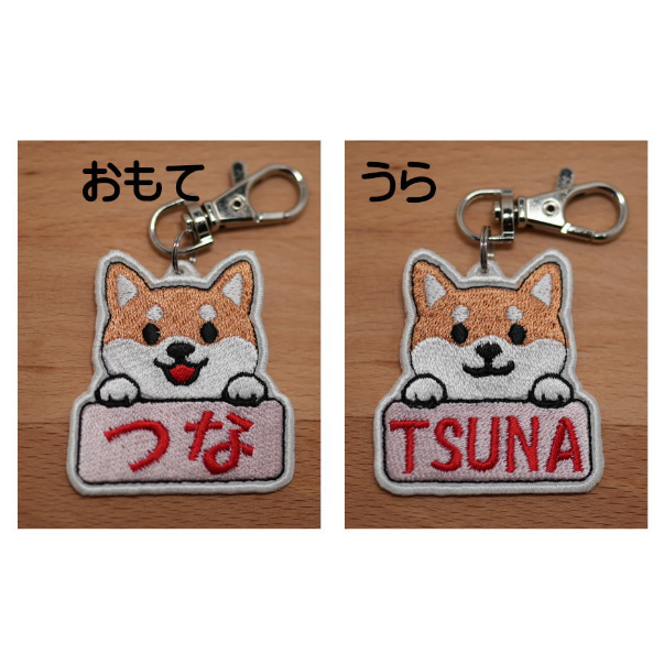 名入れ】柴犬刺繍ネームタグ | ワン吉