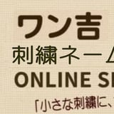 ワン吉