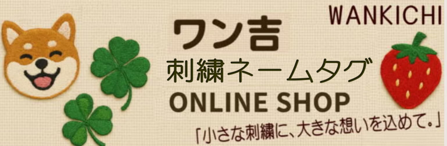 ワン吉