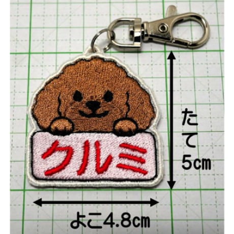 【名入れ】トイプードル刺繍ネームタグ（茶色）