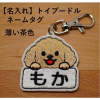 【名入れ】トイプードル刺繍ネームタグ（薄い茶色）