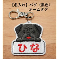 【名入れ】パグ刺繍ネームタグ（黒色）