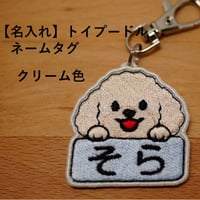 【名入れ】トイプードル刺繍ネームタグ（クリーム色）