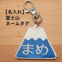 【名入れ】富士山刺繍ネームタグ