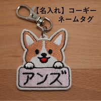 【名入れ】コーギー刺繍ネームタグ