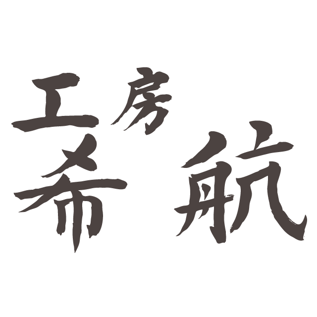 工房 希航