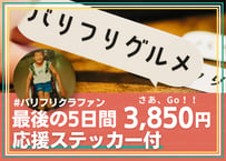 【最後の5日間コース】リターン内容 ◆ステッカー付き：プロジェクトへの想いと感謝のメッセージ