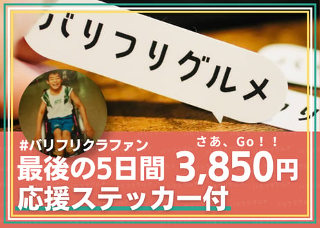 【最後の5日間コース】リターン内容 ◆ステッカー付き：プロジェクトへの想いと感謝のメッセージ