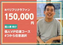 【個人VIP応援コース】 リターン内容 ◆ 4つから任意選択