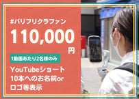 【ミニスポンサーコース】 リターン内容 ◆SFC-IFC YouTubeショート10本へのお名前orロゴ等表示
