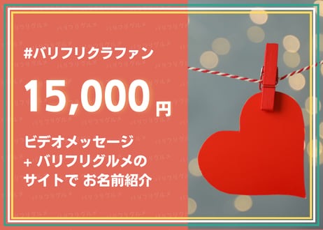 【応援+コース】リターン内容 ◆ 限定メッセージビデオとバリフリグルメのサイトでお名前紹介