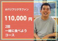 【2回 "一緒に食べよう"コース】 リターン内容 ◆篠田翔太郎と共に食べて考えよう。バリフリ外食体験