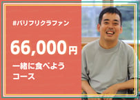 【"一緒に食べよう"コース】 リターン内容 ◆篠田翔太郎と共に食べて考えよう。バリフリ外食体験