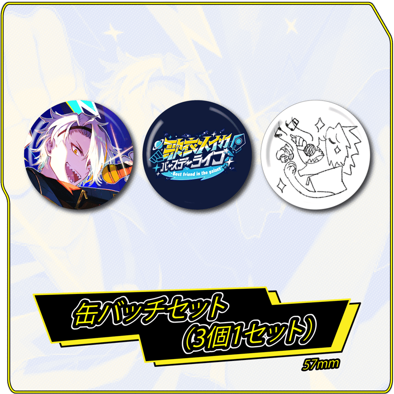 受注生産】缶バッチセット(3個) #歌衣メイカ爆誕祭2024 | 歌衣 受注生産】缶バッチセット(3個) #歌衣メイカ爆誕祭2024 | 歌衣