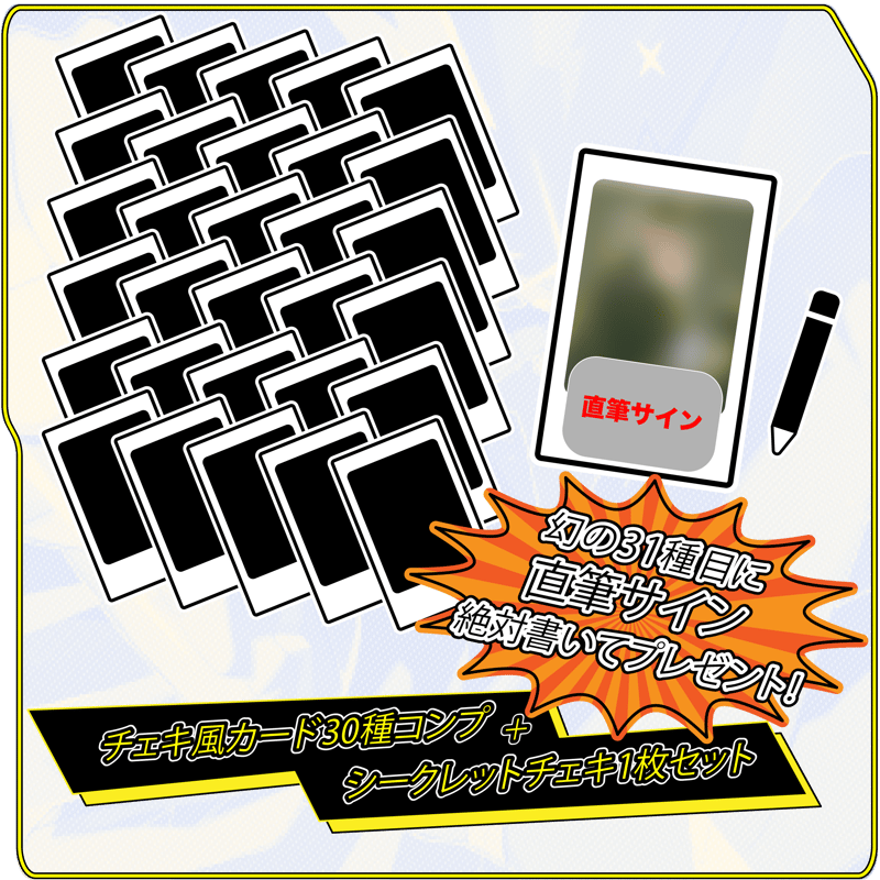 受注生産】チェキ風カード30種コンプ+1枚(直筆サイン付き 受注生産】チェキ風カード30種コンプ+1枚(直筆サイン付き