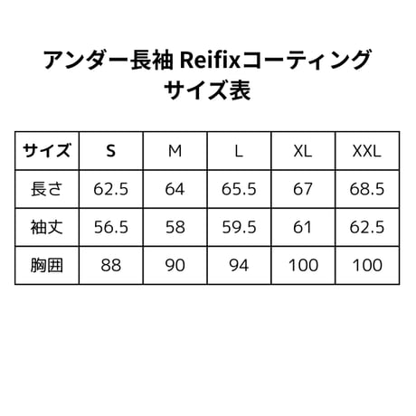 アンダー長袖  Reifixコーティング