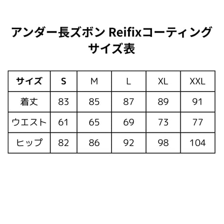 アンダー長ズボン  Reifixコーティング