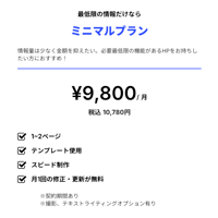 ミニマルプラン　¥9,800/ 月（税別）