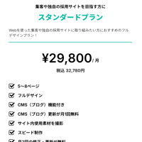 スタンダードプラン  ¥29,800/ 月（税別）