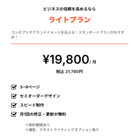 ライトプラン  ¥19,800/ 月（税別）
