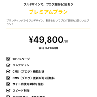 プレミアムプラン  ¥49,800/ 月（税別）